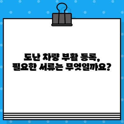 도난 차량 부활 등록, 차대번호 처리 절차 완벽 가이드 | 차량 등록, 자동차, 부활 등록, 차대번호