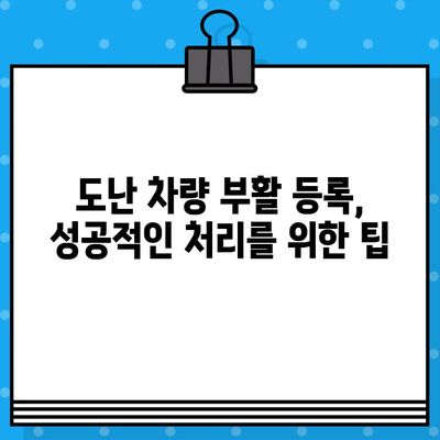 도난 차량 부활 등록, 차대번호 처리 절차 완벽 가이드 | 차량 등록, 자동차, 부활 등록, 차대번호