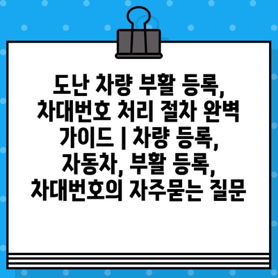 도난 차량 부활 등록, 차대번호 처리 절차 완벽 가이드 | 차량 등록, 자동차, 부활 등록, 차대번호