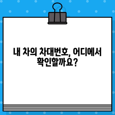 차량 정보 한눈에 파악하기| 차대번호 조회 방법과 위치 확인 | 자동차, 차량 정보, VIN