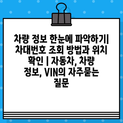 차량 정보 한눈에 파악하기| 차대번호 조회 방법과 위치 확인 | 자동차, 차량 정보, VIN