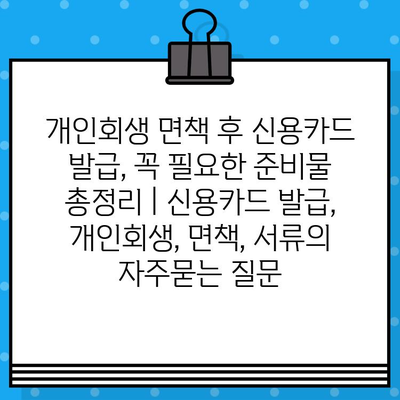 개인회생 면책 후 신용카드 발급, 꼭 필요한 준비물 총정리 | 신용카드 발급, 개인회생, 면책, 서류