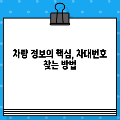 차량의 차대번호, 어디에 있는지 궁금하세요? | 차대번호 위치 확인, 간단한 방법