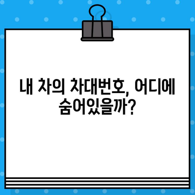 차량의 차대번호, 어디에 있는지 궁금하세요? | 차대번호 위치 확인, 간단한 방법