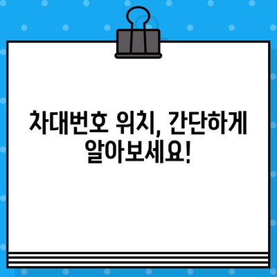 차량의 차대번호, 어디에 있는지 궁금하세요? | 차대번호 위치 확인, 간단한 방법