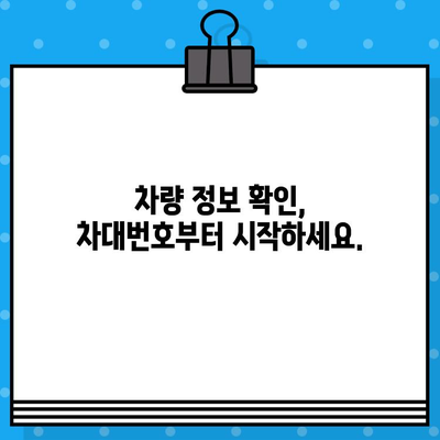 차량의 차대번호, 어디에 있는지 궁금하세요? | 차대번호 위치 확인, 간단한 방법