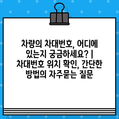 차량의 차대번호, 어디에 있는지 궁금하세요? | 차대번호 위치 확인, 간단한 방법