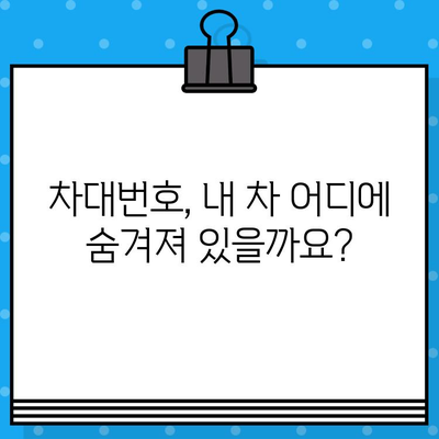 내 차량 차대번호, 어디에 붙어 있을까요? | 차량 위치, 찾는 방법, 확인 가이드