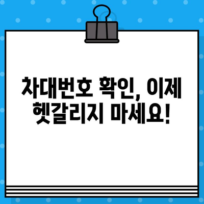 내 차량 차대번호, 어디에 붙어 있을까요? | 차량 위치, 찾는 방법, 확인 가이드