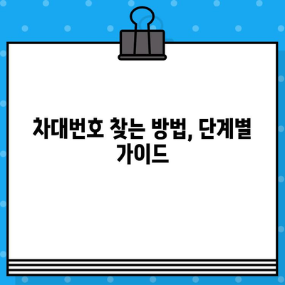 내 차량 차대번호, 어디에 붙어 있을까요? | 차량 위치, 찾는 방법, 확인 가이드