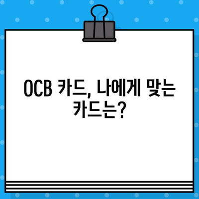 OCB 카드 발급 완벽 가이드| 신청부터 사용까지 | OCB 카드, 신용카드 발급, 카드 발급 조건, 카드 사용 팁