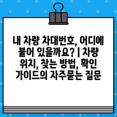 내 차량 차대번호, 어디에 붙어 있을까요? | 차량 위치, 찾는 방법, 확인 가이드