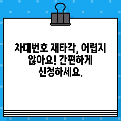 차량 차대번호 재타각 신청, 간편 가이드| 절차부터 필요 서류까지 | 자동차, 차대번호, 재발급