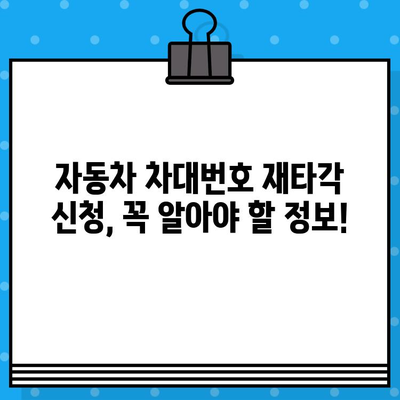 차량 차대번호 재타각 신청, 간편 가이드| 절차부터 필요 서류까지 | 자동차, 차대번호, 재발급