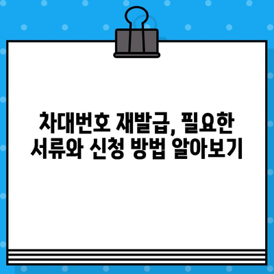 차량 차대번호 재타각 신청, 간편 가이드| 절차부터 필요 서류까지 | 자동차, 차대번호, 재발급