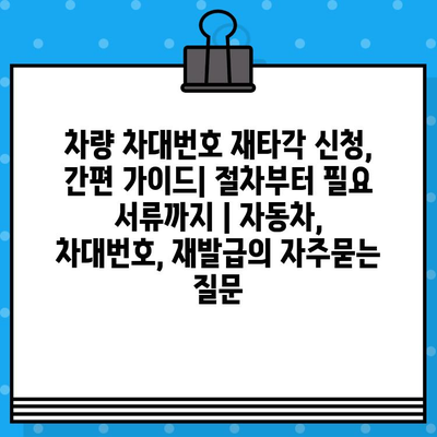 차량 차대번호 재타각 신청, 간편 가이드| 절차부터 필요 서류까지 | 자동차, 차대번호, 재발급