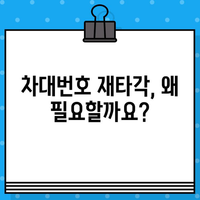 차량 개편을 위한 필수 과정| 차대번호 재타각 신청 가이드 | 차대번호 변경, 차량 등록, 자동차 관리