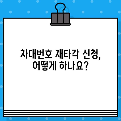 차량 개편을 위한 필수 과정| 차대번호 재타각 신청 가이드 | 차대번호 변경, 차량 등록, 자동차 관리