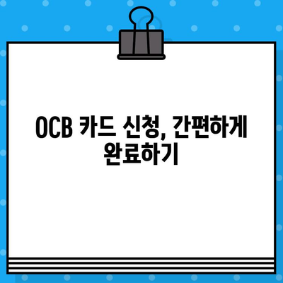 OCB 카드 발급 완벽 가이드| 신청부터 사용까지 | OCB 카드, 신용카드 발급, 카드 발급 조건, 카드 사용 팁