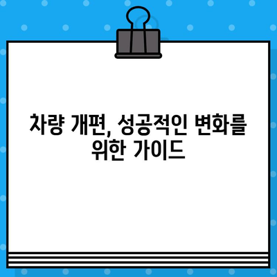 차량 개편을 위한 필수 과정| 차대번호 재타각 신청 가이드 | 차대번호 변경, 차량 등록, 자동차 관리