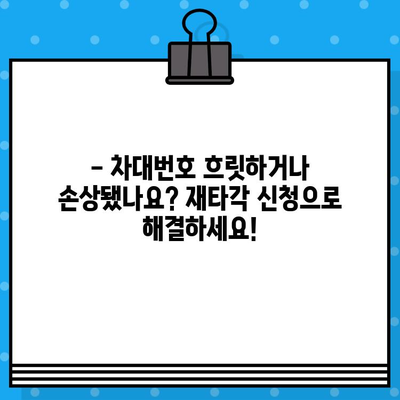 차량 소유자 필독! 차대번호 재타각 신청, 이렇게 하면 끝! | 자동차, 차량등록, 재타각, 신청방법, 가이드