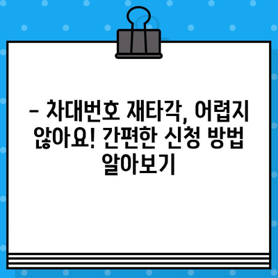 차량 소유자 필독! 차대번호 재타각 신청, 이렇게 하면 끝! | 자동차, 차량등록, 재타각, 신청방법, 가이드