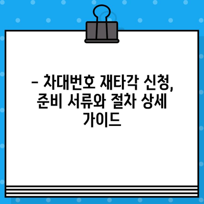 차량 소유자 필독! 차대번호 재타각 신청, 이렇게 하면 끝! | 자동차, 차량등록, 재타각, 신청방법, 가이드