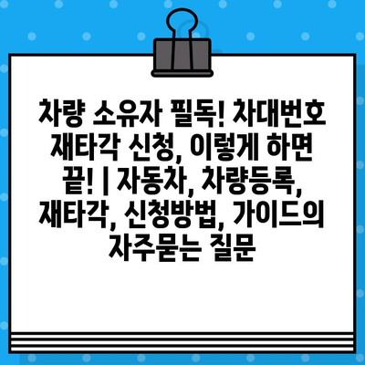 차량 소유자 필독! 차대번호 재타각 신청, 이렇게 하면 끝! | 자동차, 차량등록, 재타각, 신청방법, 가이드