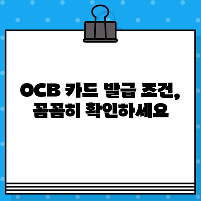 OCB 카드 발급 완벽 가이드| 신청부터 사용까지 | OCB 카드, 신용카드 발급, 카드 발급 조건, 카드 사용 팁