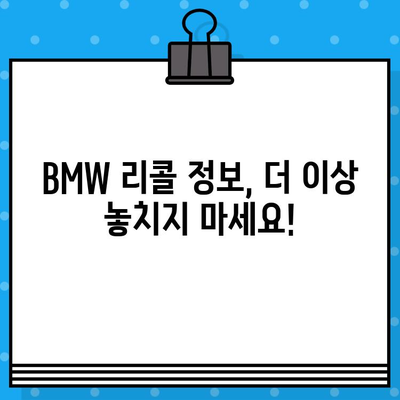 BMW 차량 결함 및 리콜 정보 확인| 차대번호로 간편하게 | 리콜, 결함, 차대번호, 안전 정보, BMW