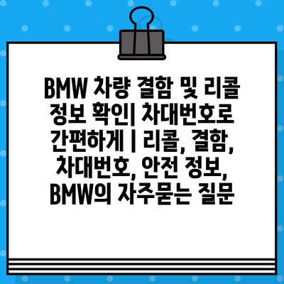 BMW 차량 결함 및 리콜 정보 확인| 차대번호로 간편하게 | 리콜, 결함, 차대번호, 안전 정보, BMW