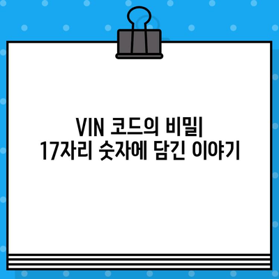 자동차 차대번호, 의미와 부착 위치 완벽 분석 | 차량 정보, VIN, 차대번호 해독