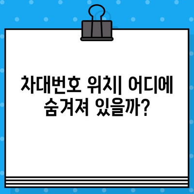 자동차 차대번호, 의미와 부착 위치 완벽 분석 | 차량 정보, VIN, 차대번호 해독