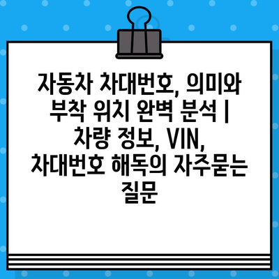 자동차 차대번호, 의미와 부착 위치 완벽 분석 | 차량 정보, VIN, 차대번호 해독