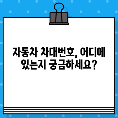 자동차 차대번호 찾기| 위치별 확인 가이드 | 자동차, 차량 정보, VIN 번호