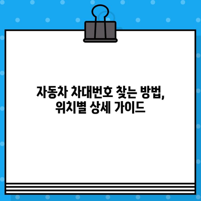 자동차 차대번호 찾기| 위치별 확인 가이드 | 자동차, 차량 정보, VIN 번호