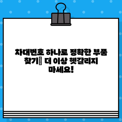 차대번호로 부품 주문, 이렇게 하면 더 똑똑하게! | 자동차 부품, 정비, 온라인 주문, 꿀팁