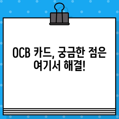 OCB 카드 발급 완벽 가이드| 신청부터 사용까지 | OCB 카드, 신용카드 발급, 카드 발급 조건, 카드 사용 팁