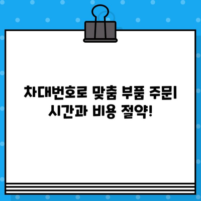 차대번호로 부품 주문, 이렇게 하면 더 똑똑하게! | 자동차 부품, 정비, 온라인 주문, 꿀팁