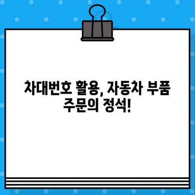 차대번호로 부품 주문, 이렇게 하면 더 똑똑하게! | 자동차 부품, 정비, 온라인 주문, 꿀팁