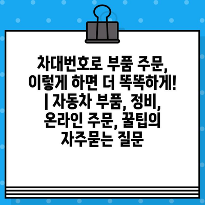 차대번호로 부품 주문, 이렇게 하면 더 똑똑하게! | 자동차 부품, 정비, 온라인 주문, 꿀팁