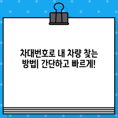 도난/분실 차량 찾기| 차대번호로 내 차량 찾는 방법 | 차량 추적, 도난 차량 신고, 분실 차량 조회