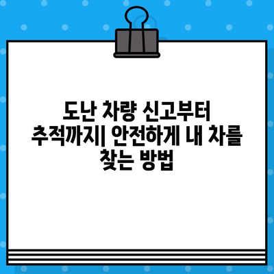 도난/분실 차량 찾기| 차대번호로 내 차량 찾는 방법 | 차량 추적, 도난 차량 신고, 분실 차량 조회