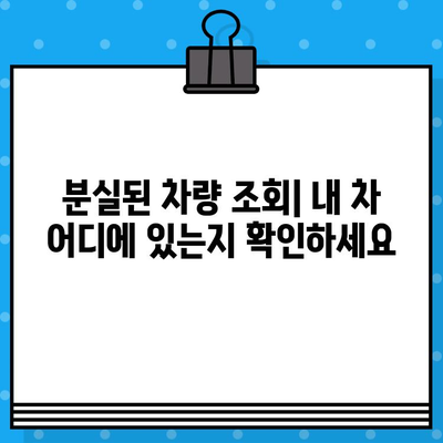 도난/분실 차량 찾기| 차대번호로 내 차량 찾는 방법 | 차량 추적, 도난 차량 신고, 분실 차량 조회