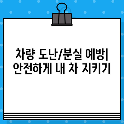 도난/분실 차량 찾기| 차대번호로 내 차량 찾는 방법 | 차량 추적, 도난 차량 신고, 분실 차량 조회