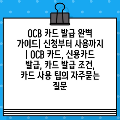 OCB 카드 발급 완벽 가이드| 신청부터 사용까지 | OCB 카드, 신용카드 발급, 카드 발급 조건, 카드 사용 팁