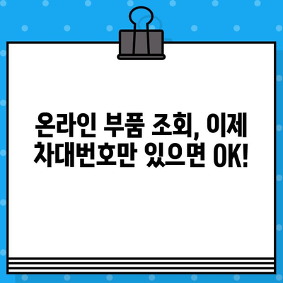 차량 부품 찾기 딱! 차대번호로 간편하게 조회하는 방법 | 자동차 부품, 차량 정보, 온라인 부품 조회