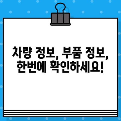 차량 부품 찾기 딱! 차대번호로 간편하게 조회하는 방법 | 자동차 부품, 차량 정보, 온라인 부품 조회