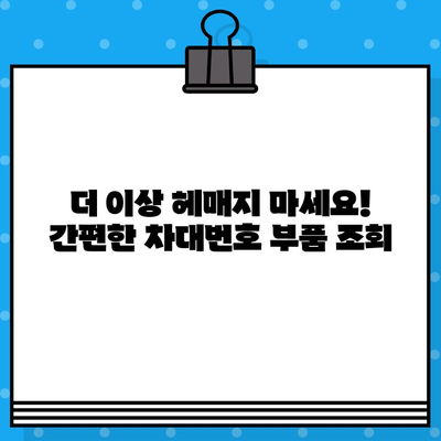 차량 부품 찾기 딱! 차대번호로 간편하게 조회하는 방법 | 자동차 부품, 차량 정보, 온라인 부품 조회