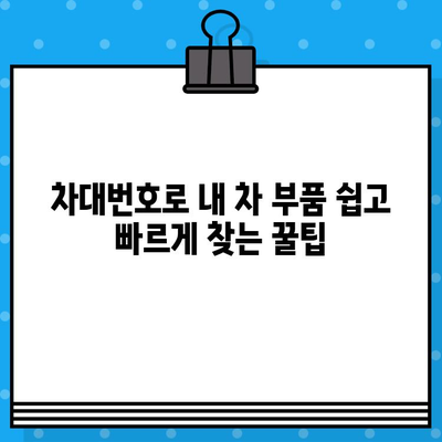 차량 부품 찾기 딱! 차대번호로 간편하게 조회하는 방법 | 자동차 부품, 차량 정보, 온라인 부품 조회